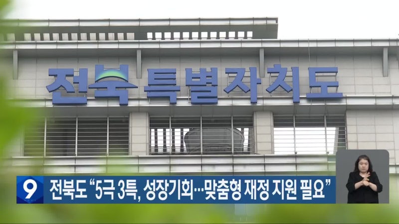 전북도 “5극 3특, 성장기회…맞춤형 재정 지원 필요”