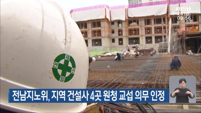 전남지노위, 지역 건설사 4곳 원청 교섭 의무 인정