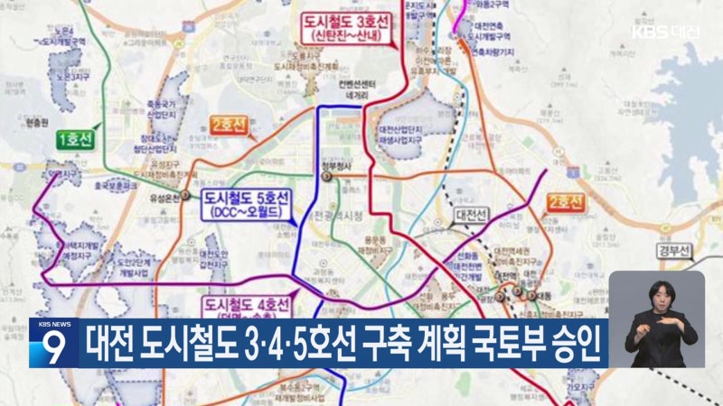 대전 도시철도 3·4·5호선 구축 계획 국토부 승인