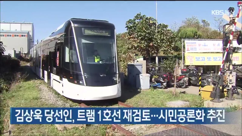<b>김상욱</b> 당선인, 트램 1호선 재검토…시민공론화 추진