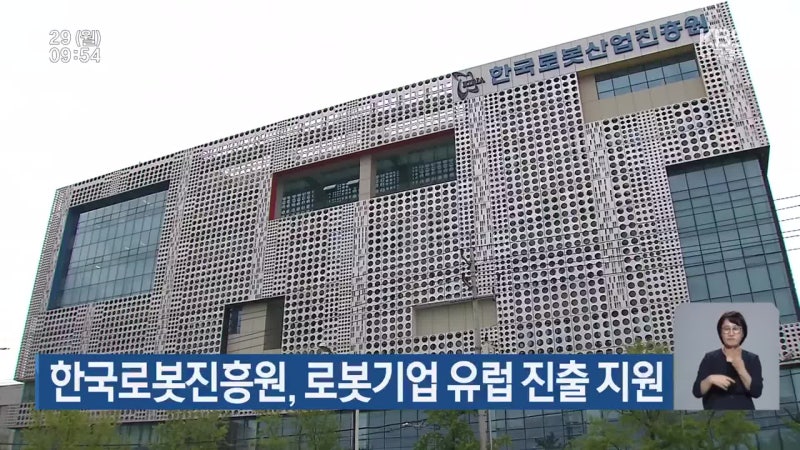 한국로봇진흥원, 로봇기업 유럽 진출 지원