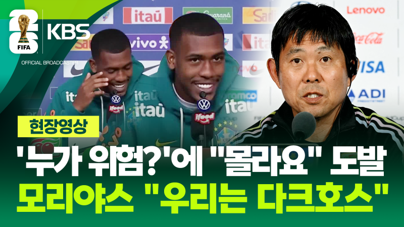 맞대결 브라질-일본 ‘신경전’…“일본 몰라요” vs “우린 다크호스” [현장영상]