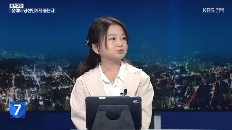 [앵커 대담] 전북 정치의 새 얼굴…<b>윤해아</b> 도<b>의원</b> 당선인에게 듣는다