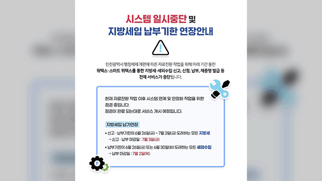 지방세 내려다 먹통 잼, 위택스 전산 장애로 세금 납부 마비