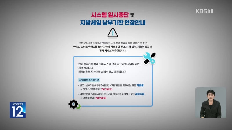 <b>위택스</b> 등 지방세 시스템 장애…납부 기한 연장