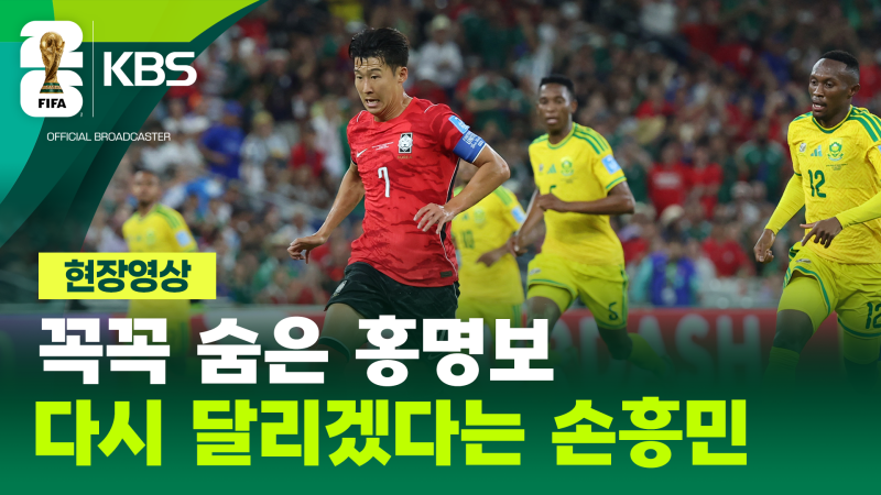 “홍명보 나가” vs “손흥민 고생했어”…극명하게 갈린 귀국길 온도차 [현장영상]