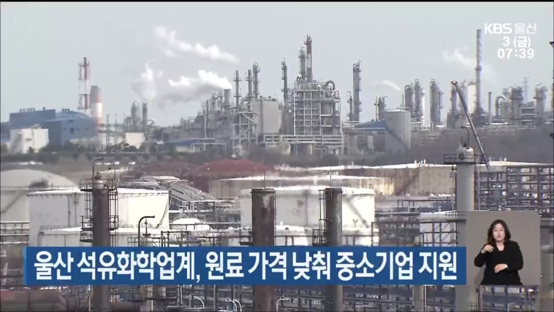 울산 석유화학업계, 원료 가격 낮춰 중소기업 지원