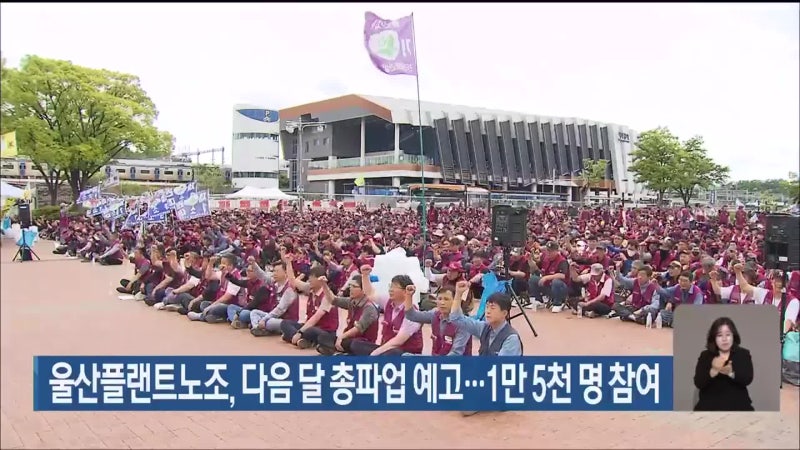 울산플랜트노조, 다음 달 총파업 예고…1만 5천 명 참여