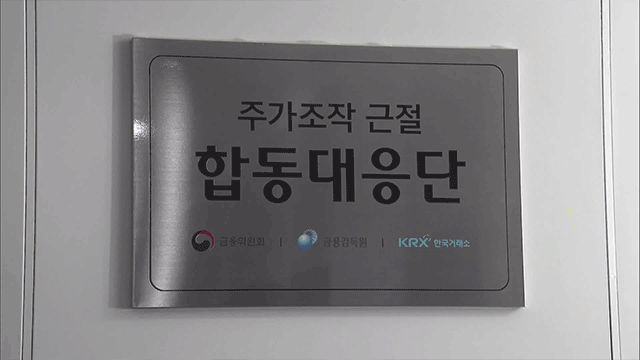 주가조작 근절 대응단 출범 1년…8일 기자간담회