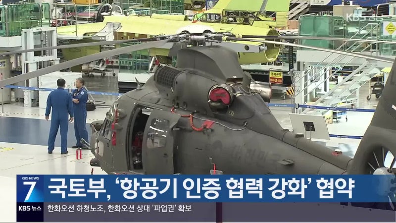 국토부, ‘항공기 인증 협력 강화’ 협약