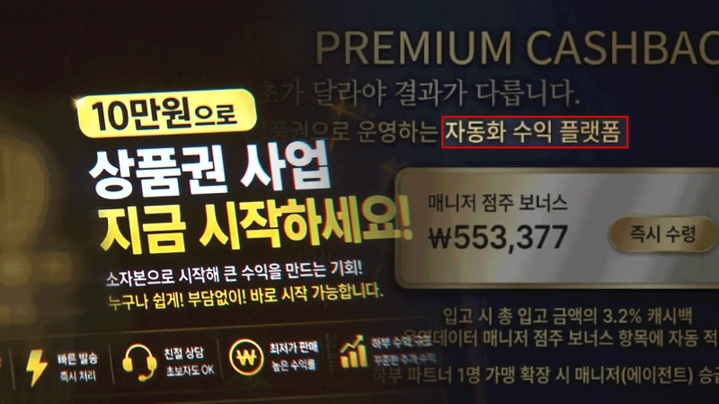 “AI로 인건비 줄여 고수익”이라더니…또 터진 ‘상품권 투자 사기’ [제보K]