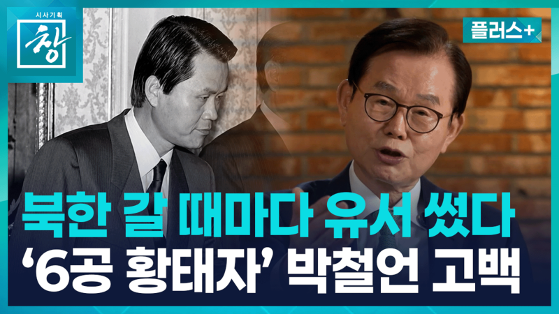 ‘친북좌파’ 색깔론?…박철언 “이념 광신 시대는 지나갔다” [창+]