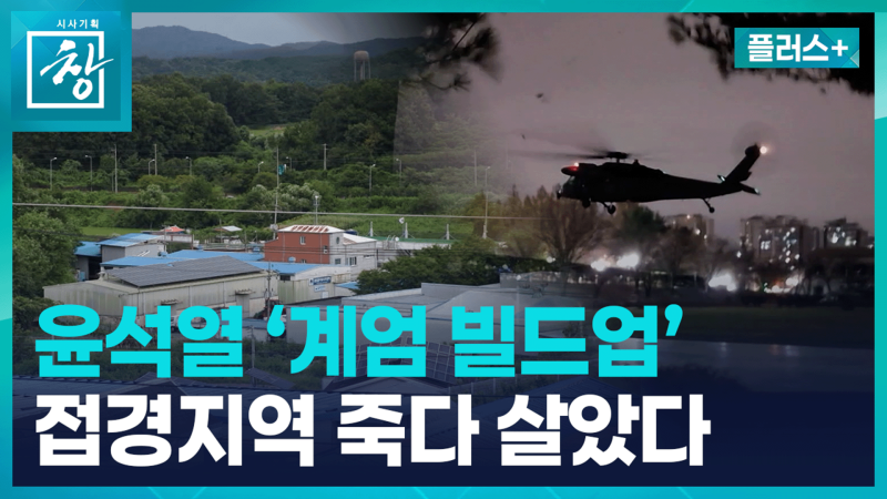 윤석열 ‘계엄 빌드업’…“뛰다 죽느니 앉아서 죽는 게 낫죠” [창+]