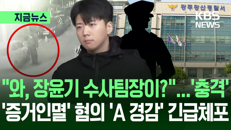“담당 <b>경찰</b>이 직접 증거인멸?”…<b>장윤기</b> 사건 수사팀장 긴급체포 [지금...