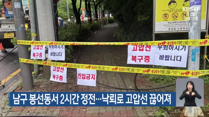 남구 봉선동서 2시간 <b>정전</b>…낙뢰로 고압선 끊어져