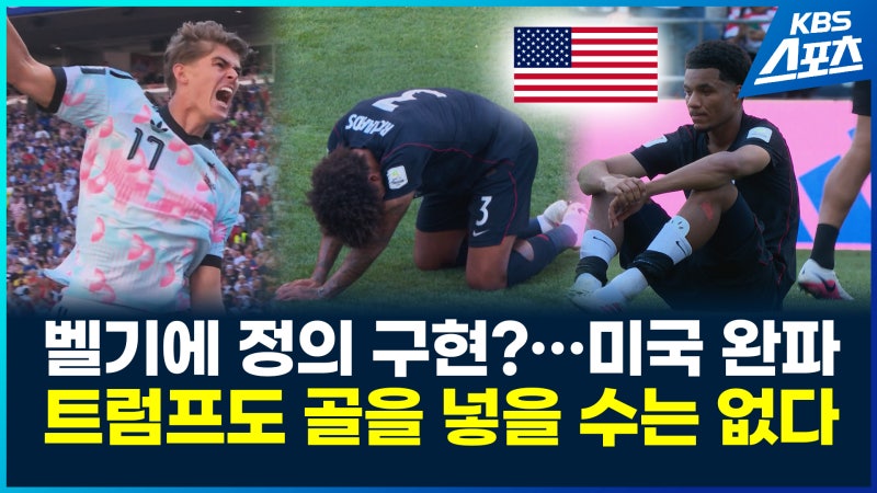[영상] <b>벨기에</b> 정의 구현? 미국 <b>완파</b>하고 8강 진출