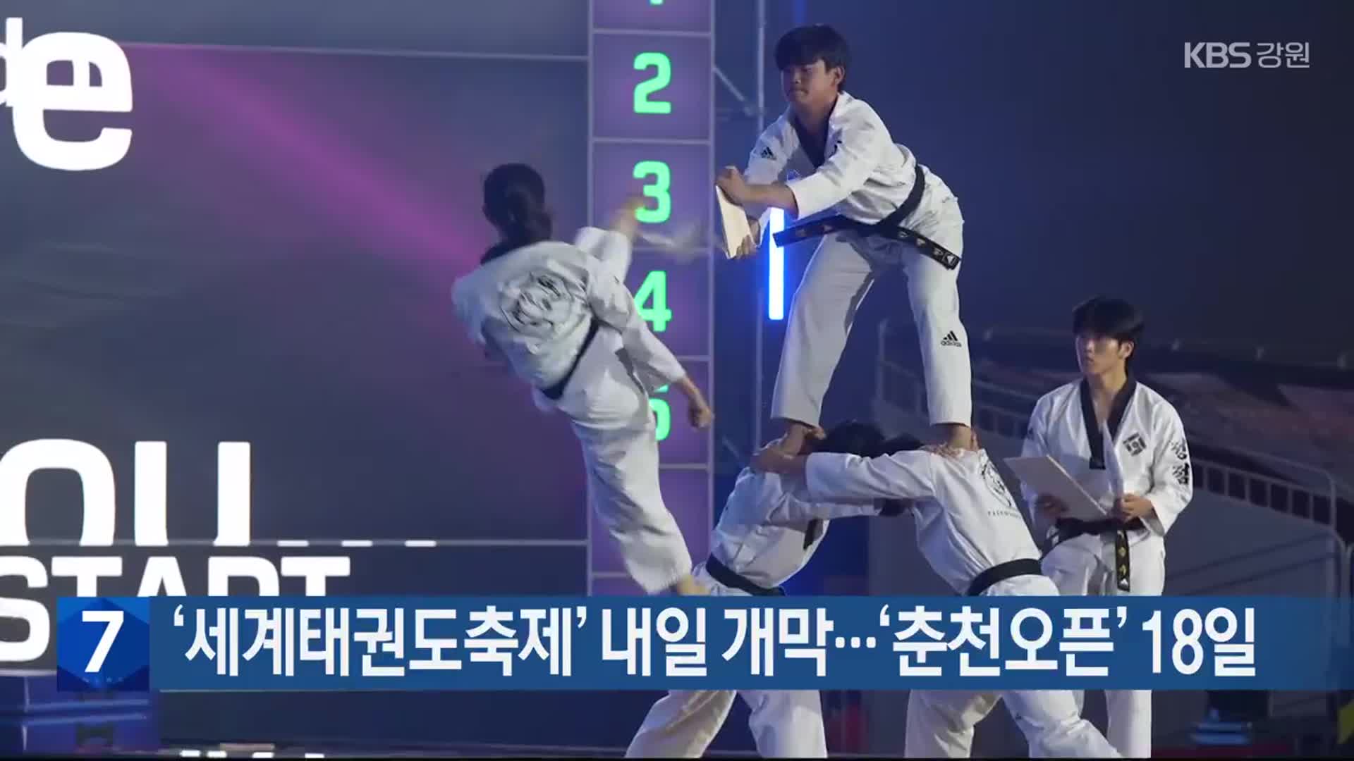 ‘세계<b>태권도</b>축제’ 내일 개막…‘춘천오픈’ 18일