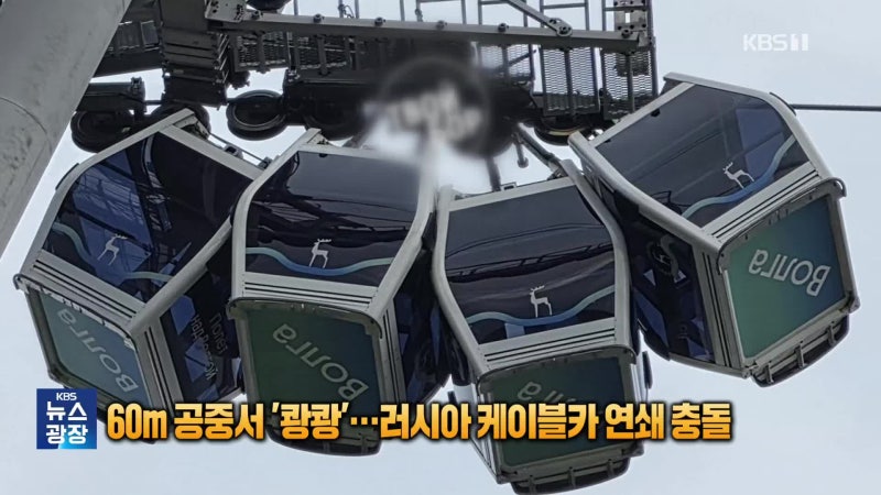 60m 공중서 쾅쾅쾅…러시아 케이블카 연쇄 충돌 사고 [잇슈 SNS]