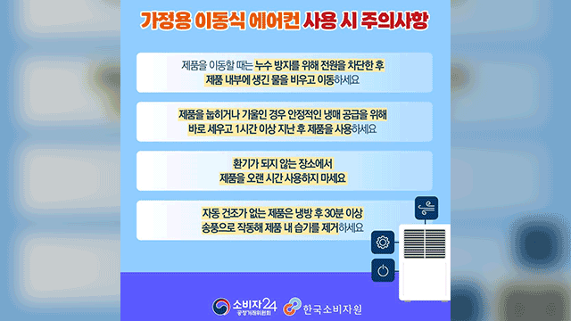 “<b>이동식 에어컨</b> 냉방 성능 천차만별…일부는 목표 온도 못 미쳐”