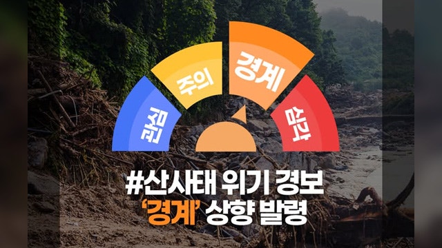 대전·충청·강원·전북, <b>산사태 위기경보</b> ‘경계’ 상향