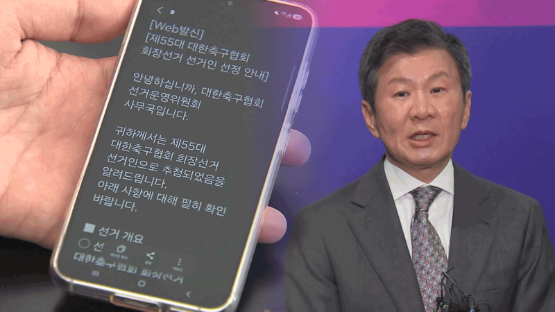 [단독] 평가권자의 지지 요청에 이어 정몽규 후보가 직접 전화…“엄청난 압박감”