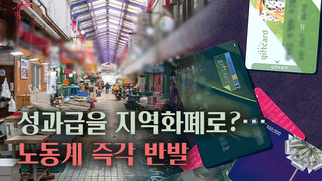 성과급을 <b>지역</b>사랑 상품권으로?…노동계, “철회하라” 반발