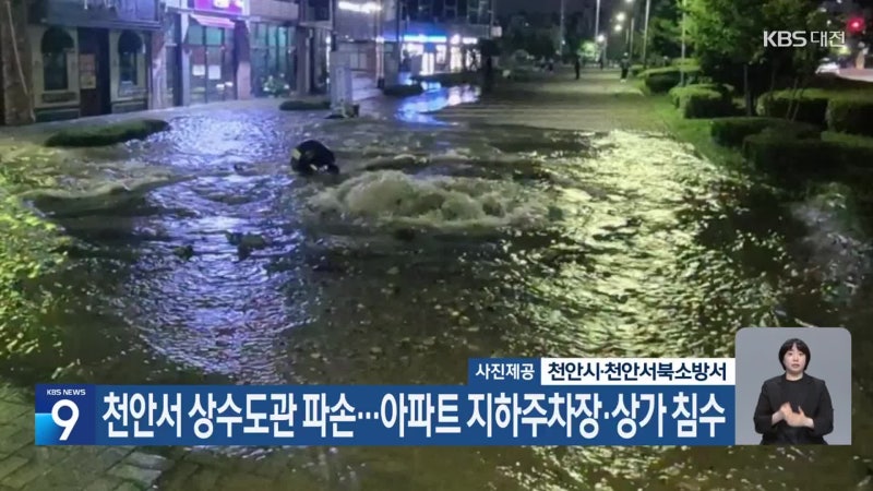 천안서 상수도관 파손…아파트 지하주차장·상가 침수