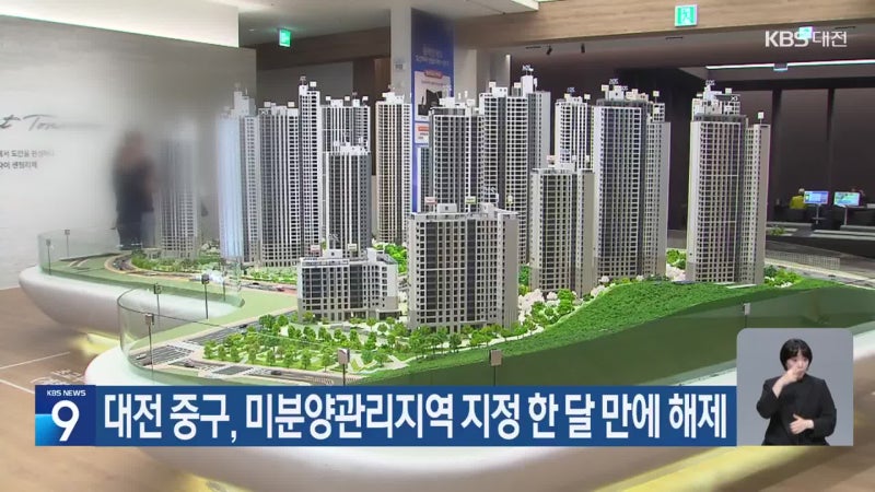 대전 중구, 미분양관리지역 지정 한 달 만에 해제