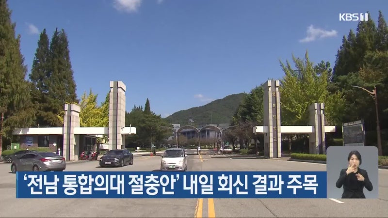 ‘<b>전남</b> 통합<b>의대</b> 절충안’ 내일 회신 결과 주목