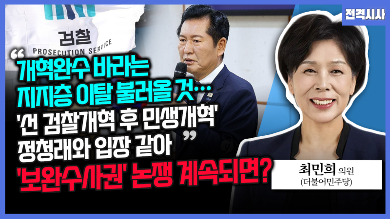 [전격시사] 최민희 더불어민주당 <b>의원</b> - “개혁완수 바라는 지지층 이탈...