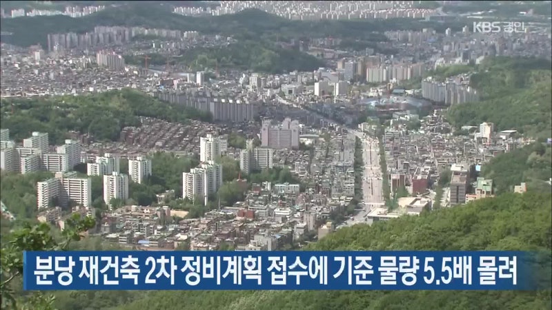 분당 재건축 2차 정비계획 접수에 기준 물량 5.5배 몰려