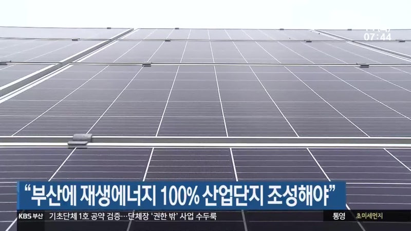 “부산에 재생에너지 100% 산업단지 조성해야”