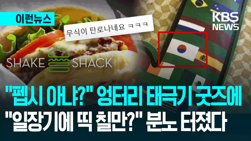 “<b>태극기</b>가 왜 이래?”…UAE 쉐이크쉑 엉터리 월드컵 굿즈 발칵 [이런뉴...