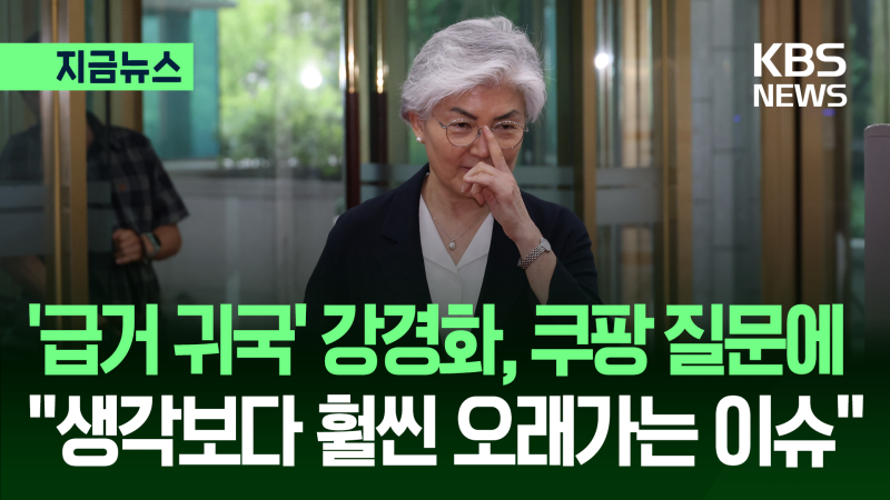‘쿠팡’ 질문 받은 <b>강경화</b> “생각보다 오래가는 이슈” [지금뉴스]