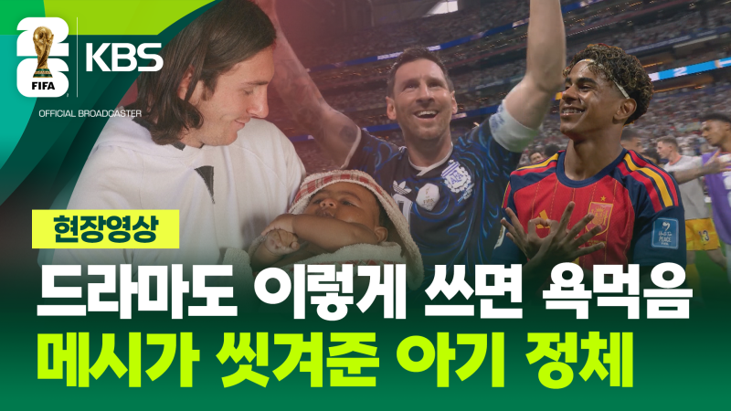 메시가 씻겨주던 아기, <b>월드컵 결승전</b> 상대로 “낭만 치사량” [현장영...