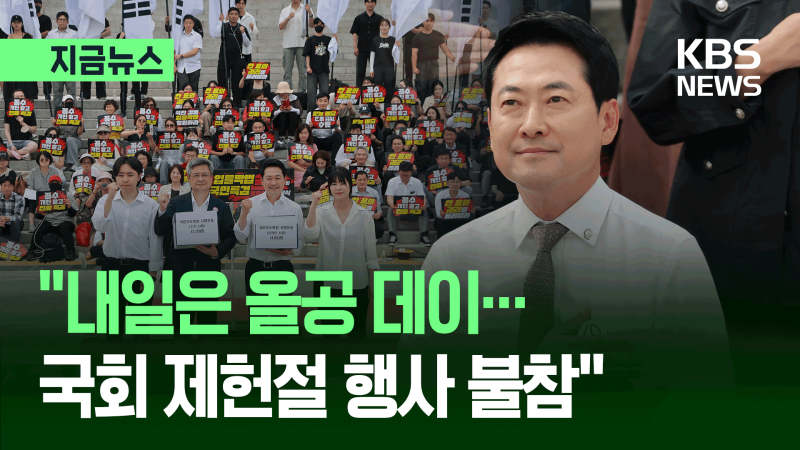 장동혁 “국회 <b>제헌절</b> 행사 불참…내일은 올공 데이” [지금뉴스]