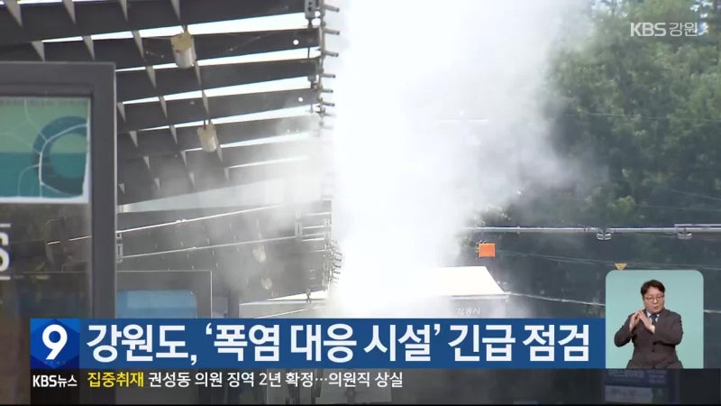 <b>강원도</b>, ‘폭염 대응 시설’ 긴급 점검