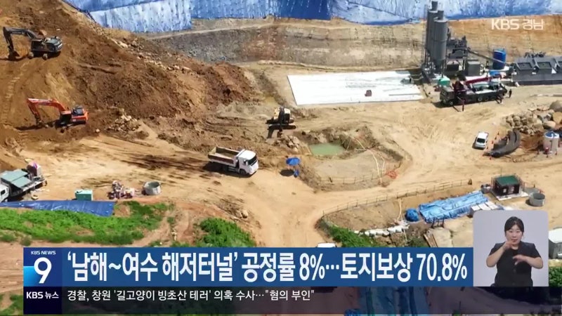 ‘남해~여수 해저터널’ 공정률 8%…토지보상 70.8%