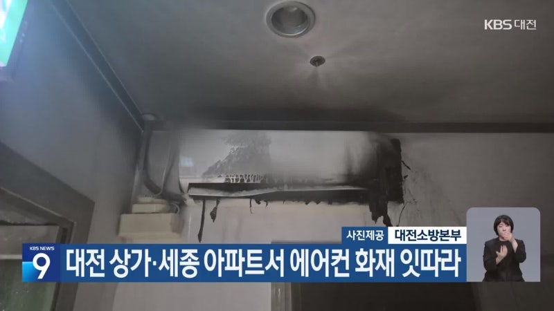 대전 상가·세종 아파트서 에어컨 화재 잇따라