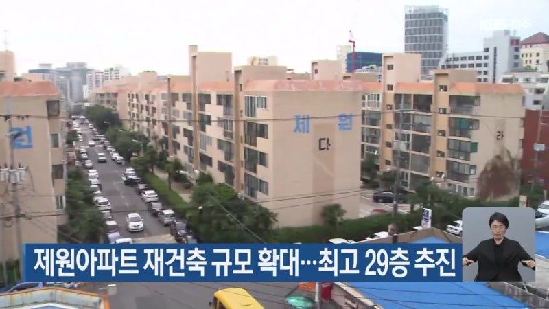 제원아파트 재건축 규모 확대…최고 29층 추진