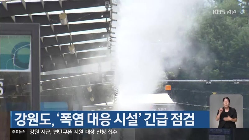 <b>강원도</b>, ‘폭염 대응 시설’ 긴급 점검