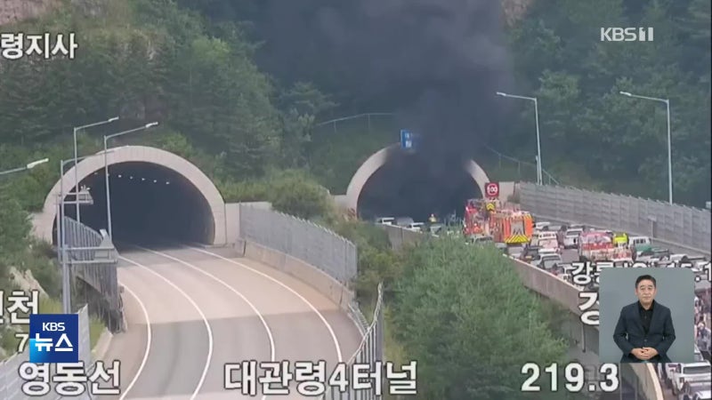 영동고속도로 <b>대관령 터널 화재</b>…도로 통제로 큰 불편