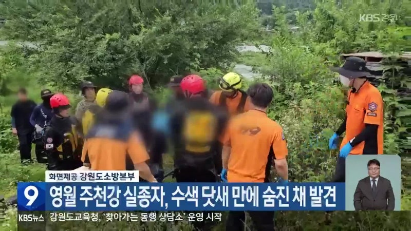 주천강에서 실종됐던 40대 남성, 닷새 만에 차가운 시신으로 발견
