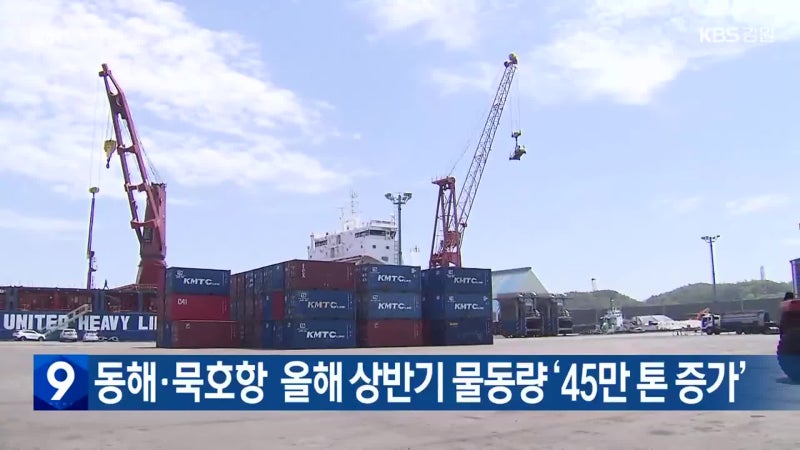 동해·<b>묵호항</b> 올해 상반기 물동량 ‘45만 톤 증가’