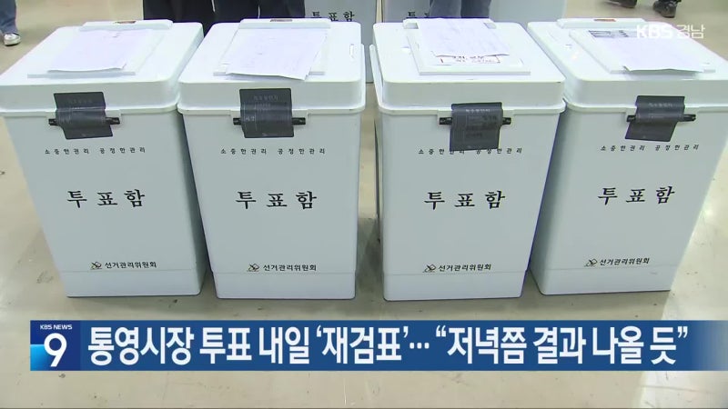 <b>통영시장</b> 투표 내일 ‘재검표’…“저녁쯤 결과 나올 듯”
