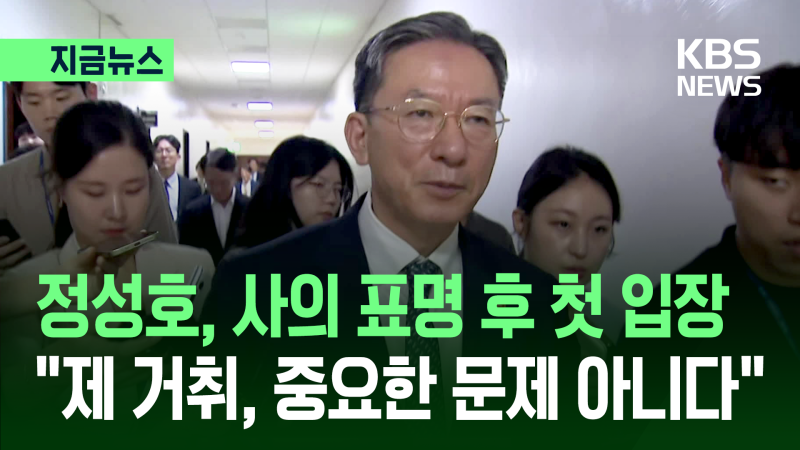 ‘<b>사의 표명</b>’ <b>정성호</b> “제 거취는 중요한 문제 아니다” [지금뉴스]