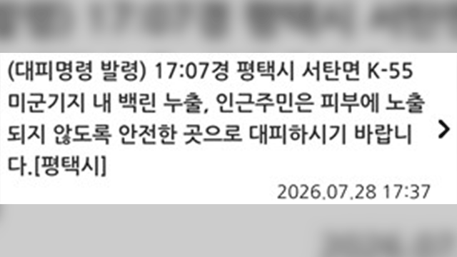 평택 군부대서 <b>백린 누출</b> 신고…한때 대피 명령