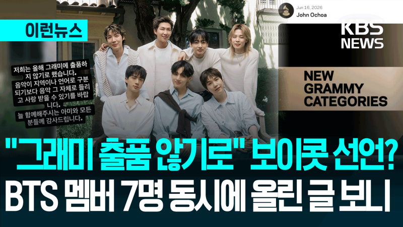 BTS 7인 SNS에 일제히 올렸다…“<b>그래미</b> 안 나가” 왜? [이런뉴스]