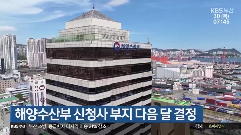 해양수산부 신청사 부지 다음 달 결정