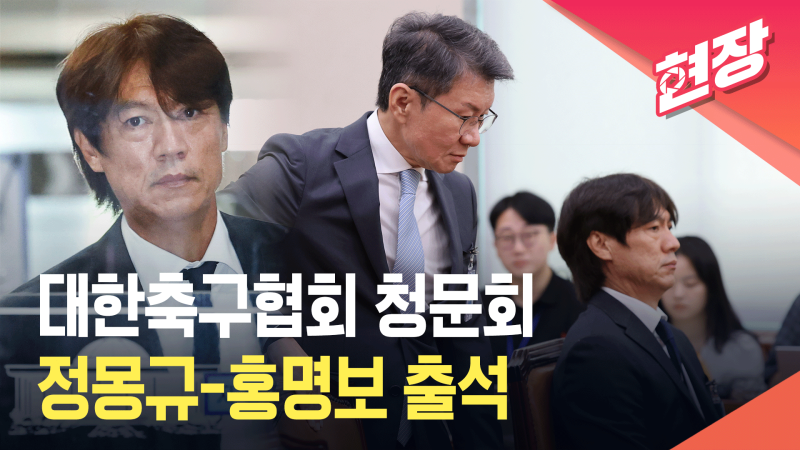 대한축구협회 <b>청문회</b> 출석한 정몽규-홍명보 [현장영상]